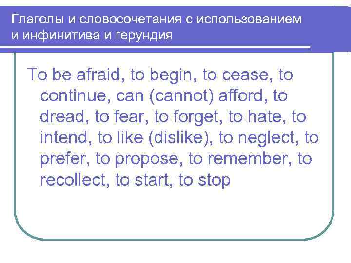 Глаголы и словосочетания с использованием и инфинитива и герундия To be afraid, to begin,