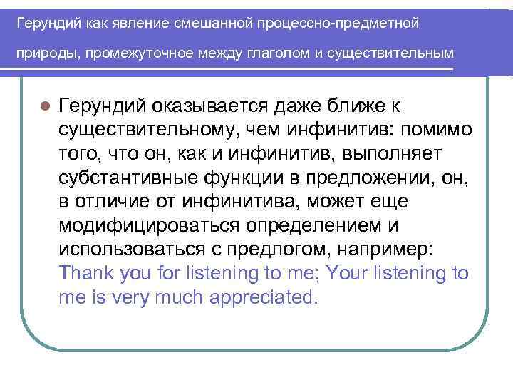 Герундий как явление смешанной процессно-предметной природы, промежуточное между глаголом и существительным l Герундий оказывается