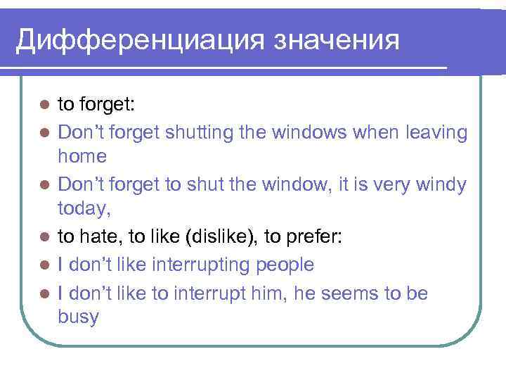 Дифференциация значения l l l to forget: Don’t forget shutting the windows when leaving