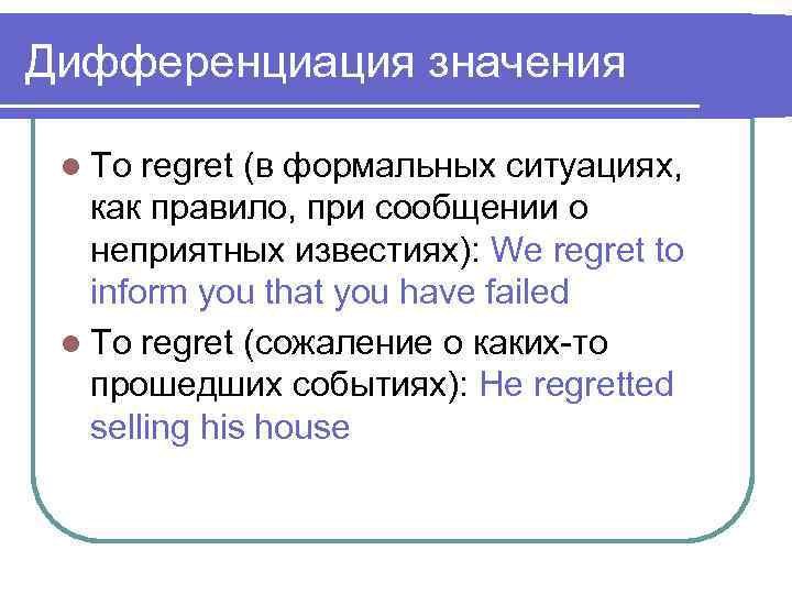 Дифференциация значения l To regret (в формальных ситуациях, как правило, при сообщении о неприятных