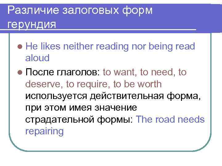 Различие залоговых форм герундия l He likes neither reading nor being read aloud l