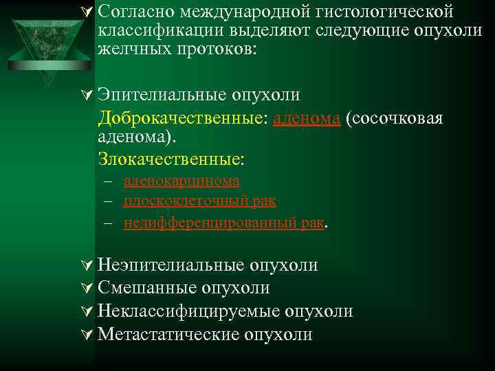 Ú Согласно международной гистологической классификации выделяют следующие опухоли желчных протоков: Ú Эпителиальные опухоли Доброкачественные: