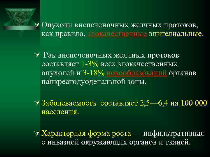 Ú Опухоли внепеченочных желчных протоков, как правило, злокачественные эпителиальные. Ú Рак внепеченочных желчных протоков