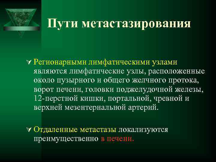 Пути метастазирования Ú Регионарными лимфатическими узлами являются лимфатические узлы, расположенные около пузырного и общего