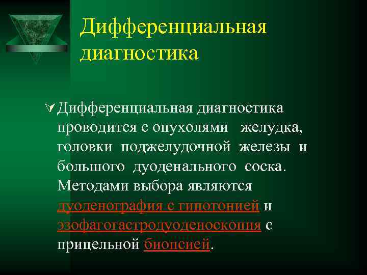 Дифференциальная диагностика Ú Дифференциальная диагностика проводится с опухолями желудка, головки поджелудочной железы и большого