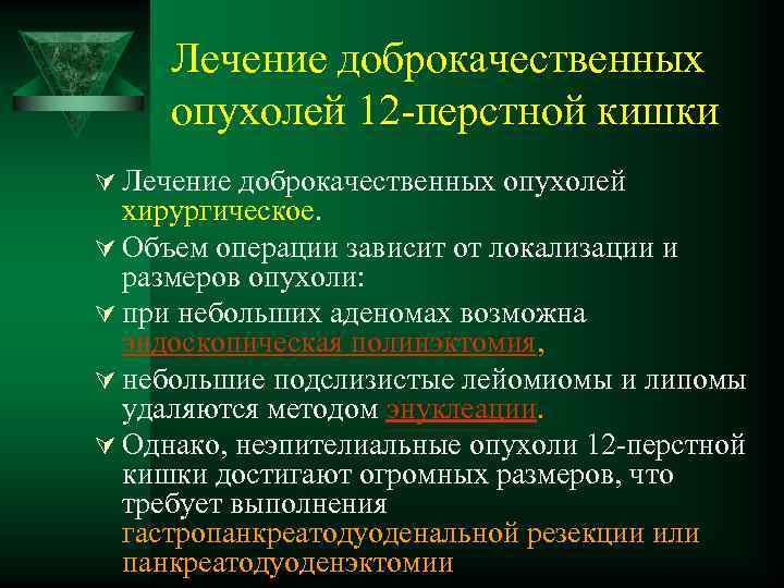 Лечение доброкачественных опухолей 12 -перстной кишки Ú Лечение доброкачественных опухолей хирургическое. Ú Объем операции