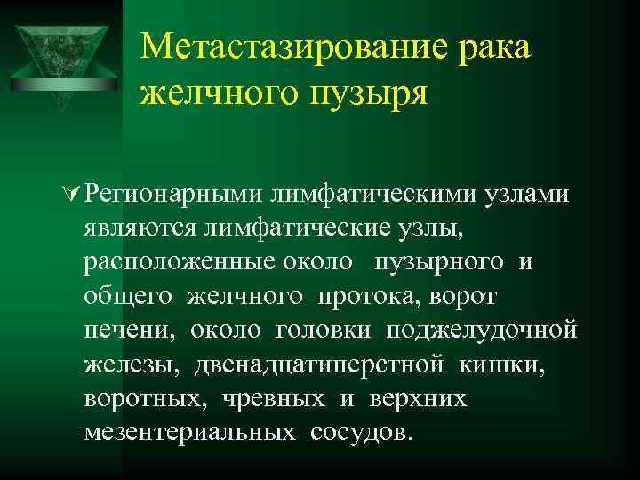 Метастазирование рака желчного пузыря Ú Регионарными лимфатическими узлами являются лимфатические узлы, расположенные около пузырного