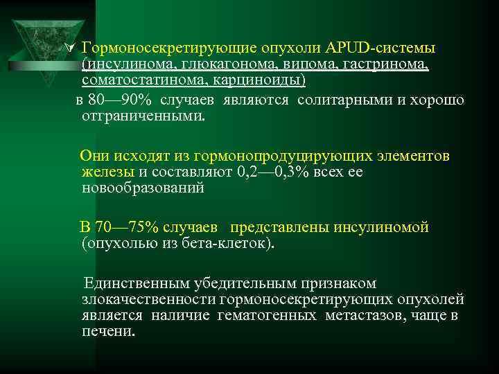 Ú Гормоносекретирующие опухоли APUD-системы (инсулинома, глюкагонома, випома, гастринома, соматостатинома, карциноиды) в 80— 90% случаев