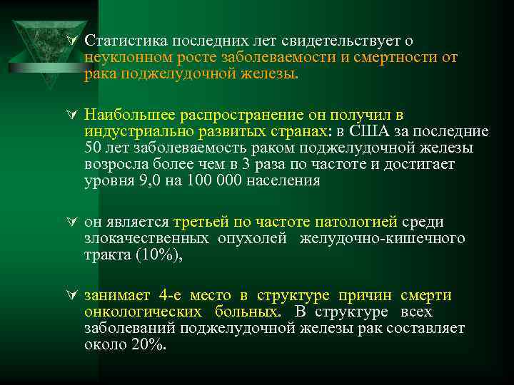 Ú Статистика последних лет свидетельствует о неуклонном росте заболеваемости и смертности от рака поджелудочной