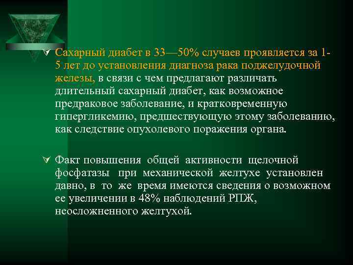 Ú Сахарный диабет в 33— 50% случаев проявляется за 1 - 5 лет до