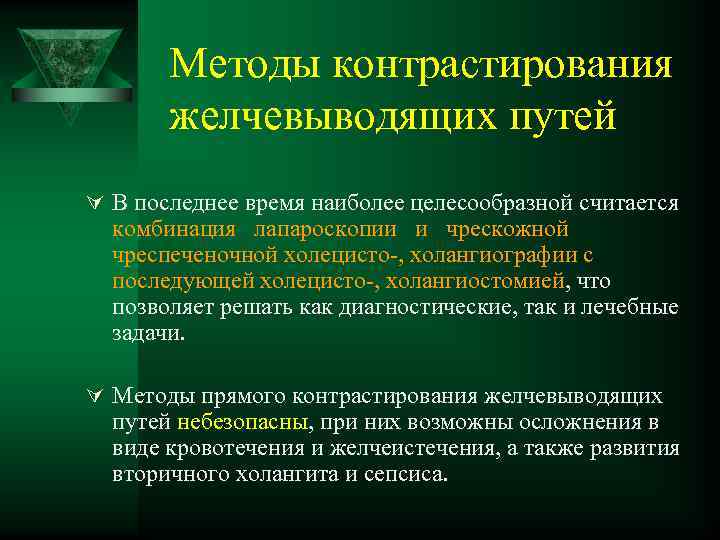 Методы контрастирования желчевыводящих путей Ú В последнее время наиболее целесообразной считается комбинация лапароскопии и