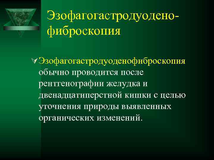 Эзофагогастродуоденофиброскопия Ú Эзофагогастродуоденофиброскопия обычно проводится после рентгенографии желудка и двенадцатиперстной кишки с целью уточнения