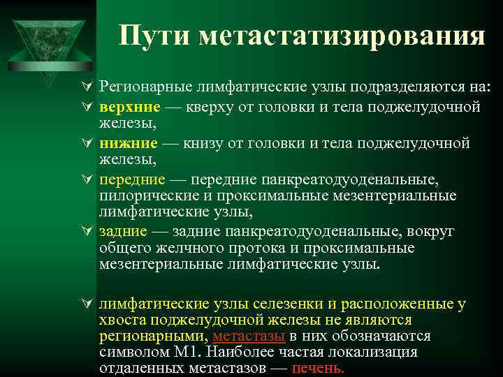 Пути метастатизирования Ú Регионарные лимфатические узлы подразделяются на: Ú верхние — кверху от головки