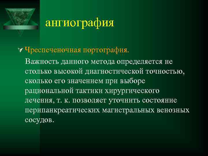 ангиография Ú Чреспеченочная портография. Важность данного метода определяется не столько высокой диагностической точностью, сколько