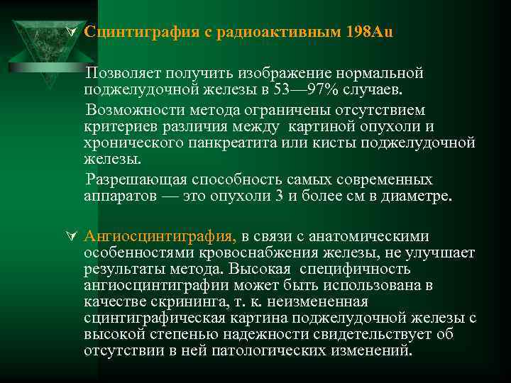 Ú Сцинтиграфия с радиоактивным 198 Au Позволяет получить изображение нормальной поджелудочной железы в 53—