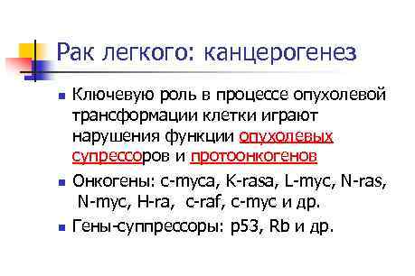 Рак легкого: канцерогенез n n n Ключевую роль в процессе опухолевой трансформации клетки играют