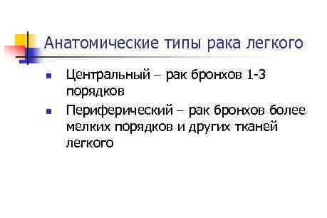 Анатомические типы рака легкого n n Центральный – рак бронхов 1 3 порядков Периферический