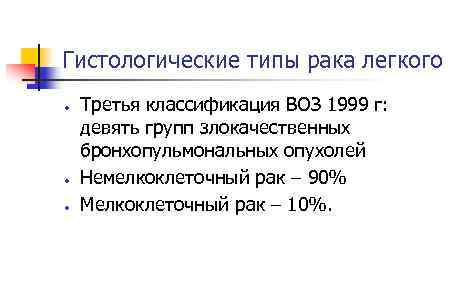 Гистологические типы рака легкого Третья классификация ВОЗ 1999 г: девять групп злокачественных бронхопульмональных опухолей