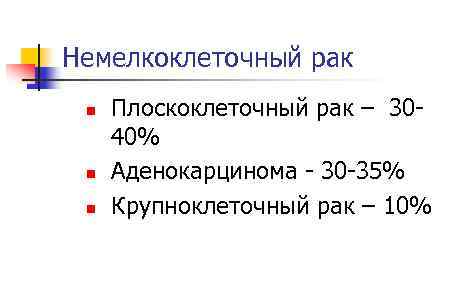 Немелкоклеточный рак n n n Плоскоклеточный рак – 30 40% Аденокарцинома 30 35% Крупноклеточный