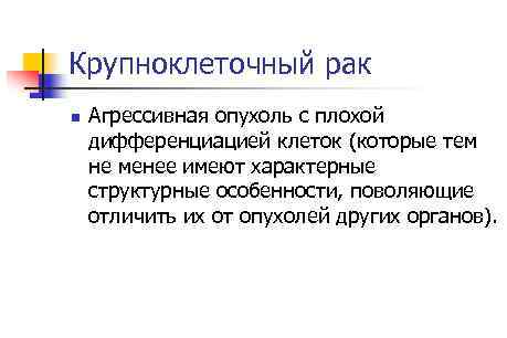 Крупноклеточный рак n Агрессивная опухоль с плохой дифференциацией клеток (которые тем не менее имеют