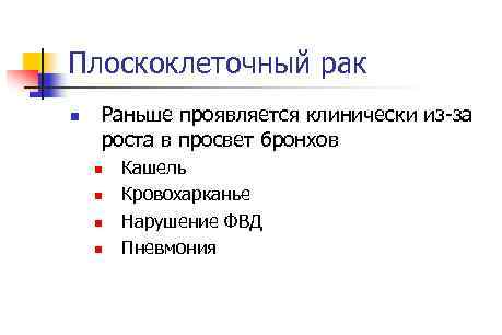 Плоскоклеточный рак n Раньше проявляется клинически из за роста в просвет бронхов n n