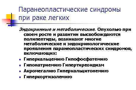 Паранеопластические синдромы при раке легких Эндокринные и метаболические. Опухолью при n n своем росте