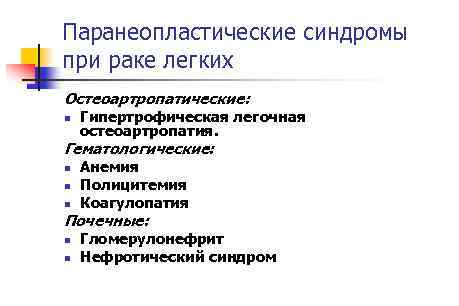 Паранеопластические синдромы при раке легких Остеоартропатические: n Гипертрофическая легочная остеоартропатия. Гематологические: n n n