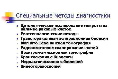 Специальные методы диагностики n n n n Цитологическое исследование мокроты на наличие раковых клеток