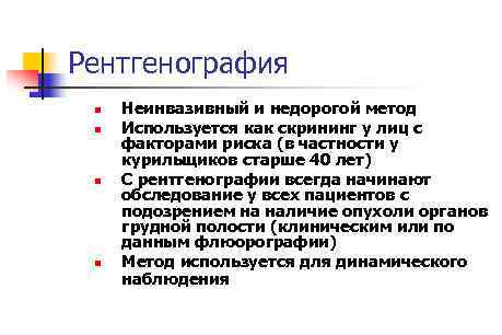 Рентгенография n n Неинвазивный и недорогой метод Используется как скрининг у лиц с факторами