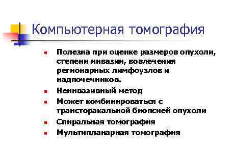 Компьютерная томография n n n Полезна при оценке размеров опухоли, степени инвазии, вовлечения регионарных