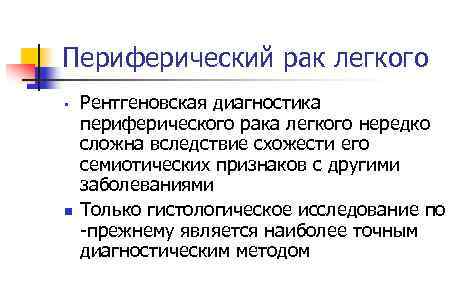 Периферический рак легкого n Рентгеновская диагностика периферического рака легкого нередко сложна вследствие схожести его