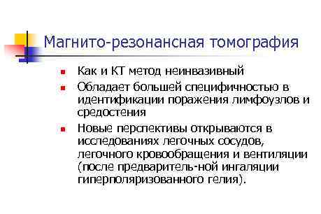 Магнито резонансная томография n n n Как и КТ метод неинвазивный Обладает большей специфичностью