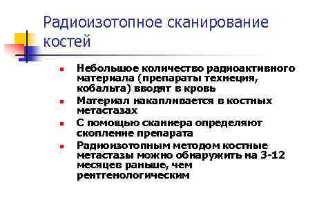 Радиоизотопное сканирование костей n n Небольшое количество радиоактивного материала (препараты технеция, кобальта) вводят в