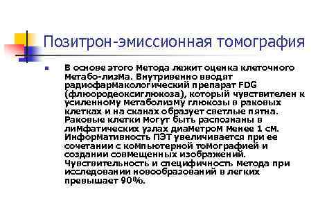 Позитрон эмиссионная томография n В основе этого метода лежит оценка клеточного метабо лизма. Внутривенно