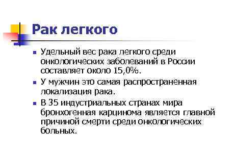 Рак легкого n n n Удельный вес рака легкого среди онкологических заболеваний в России