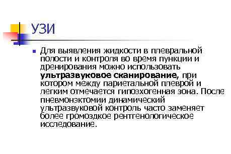 УЗИ n Для выявления жидкости в плевральной полости и контроля во время пункции и