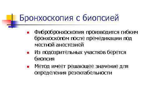 Бронхоскопия с биопсией n n n Фибробронхоскопия производится гибким бронхоскопом после премедикации под местной