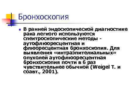 Бронхоскопия n В ранней эндоскопической диагностике рака легкого используются спектроскопические методы аутофлюоресцентная и флюоресцентная