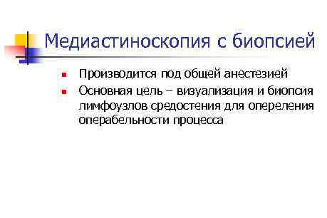 Медиастиноскопия с биопсией n n Производится под общей анестезией Основная цель – визуализация и