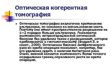 Оптическая когерентная томография n Оптическая томография аналогична применению ультразвука, но основана на использовании света.