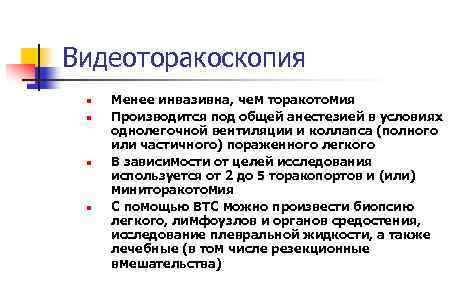 Видеоторакоскопия n n Менее инвазивна, чем торакотомия Производится под общей анестезией в условиях однолегочной