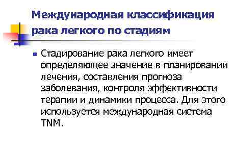 Международная классификация рака легкого по стадиям n Стадирование рака легкого имеет определяющее значение в