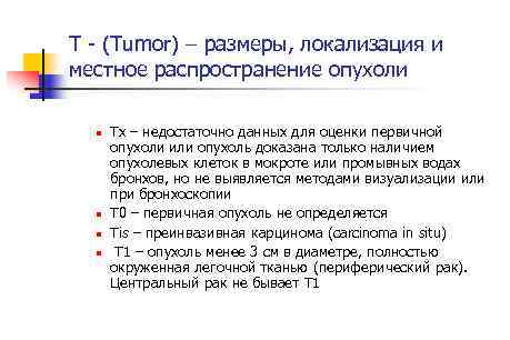 T (Tumor) – размеры, локализация и местное распространение опухоли n n Тх – недостаточно