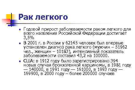 Рак легкого n n n Годовой прирост заболеваемости раком легкого для всего населения Российской