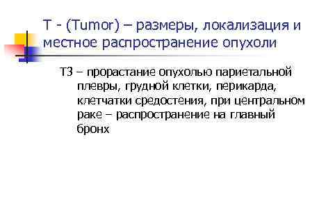 T (Tumor) – размеры, локализация и местное распространение опухоли T 3 – прорастание опухолью