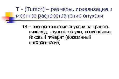 T (Tumor) – размеры, локализация и местное распространение опухоли T 4 – распространение опухоли