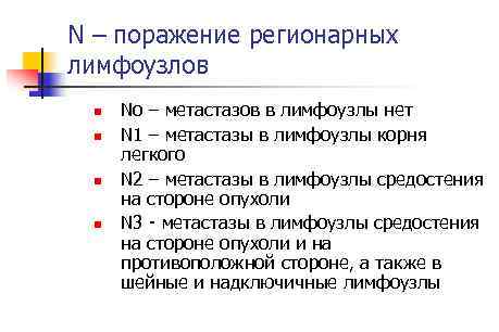 N – поражение регионарных лимфоузлов n n No – метастазов в лимфоузлы нет N