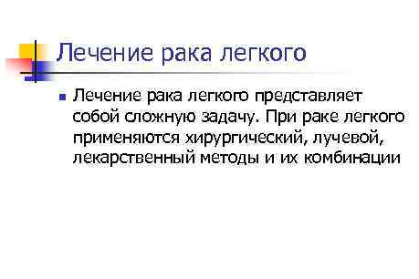 Лечение рака легкого n Лечение рака легкого представляет собой сложную задачу. При раке легкого