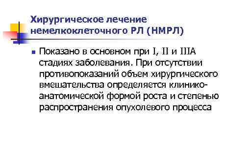 Хирургическое лечение немелкоклеточного РЛ (НМРЛ) n Показано в основном при I, II и IIIA