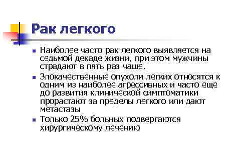 Рак легкого n n n Наиболее часто рак легкого выявляется на седьмой декаде жизни,